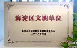 喜讯丨康邦科技喜获北京市“海淀区文明单位”荣誉称号
