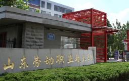 山东劳动职业技术学院数字化校园