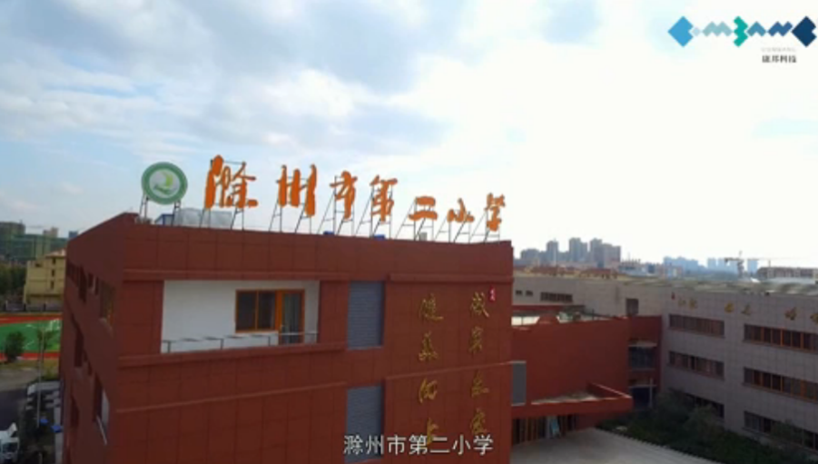康邦智慧校园精品工程—滁州二小纪实片出炉，快来先睹为快！