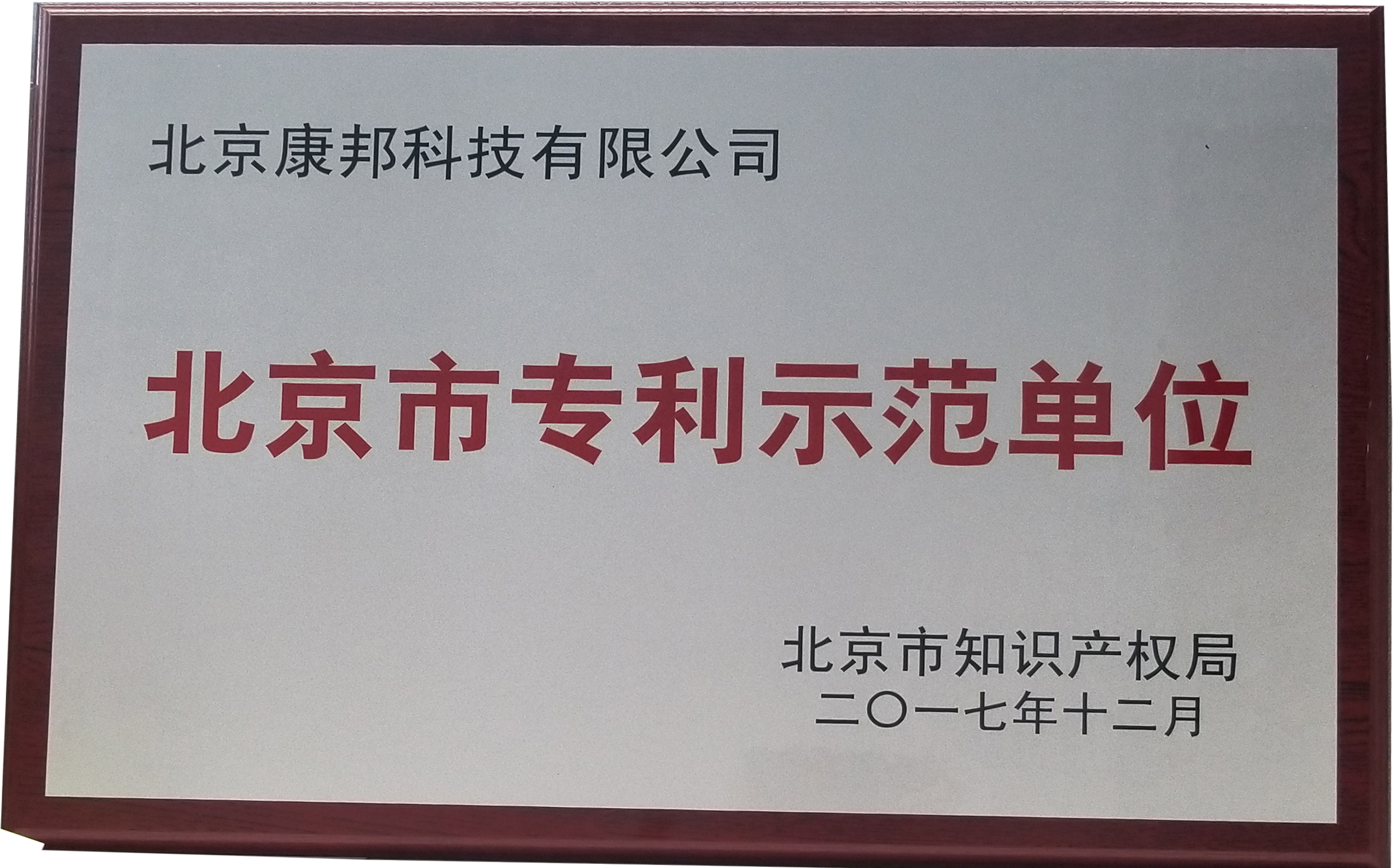 康邦科技获评“北京市专利示范单位”