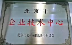 康邦获得“北京市企业技术中心”认定